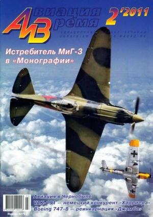Обложка книги «Авиация и Время 2011 02» — Журнал «Авиация и время»