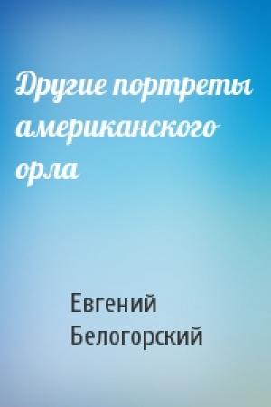 Обложка книги «Другие портреты американского орла» — Евгений Белогорский