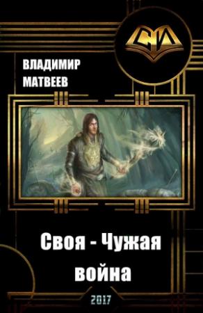 Обложка книги «Своя - чужая война (СИ)» — Владимир Матвеев