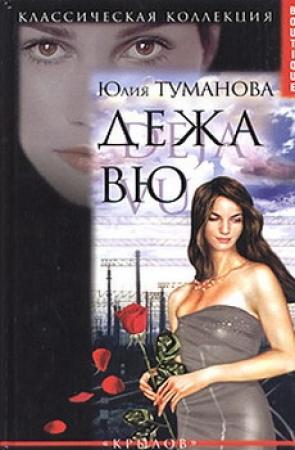 Обложка книги «Дежа вю» — Юлия Туманова
