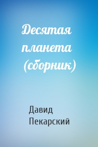 Десятая планета (сборник)