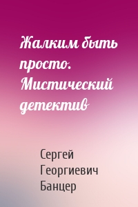 Жалким быть просто. Мистический детектив