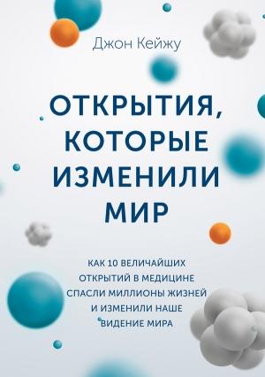 Обложка книги «Открытия, которые изменили мир» — Джон Кейжу