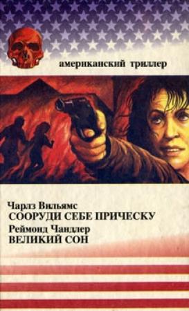 Обложка книги «Великий сон» — Раймонд Чэндлер