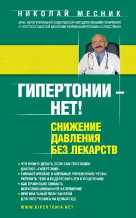 Обложка книги «Гипертонии – нет! Снижение давления без лекарств» — Николай Месник