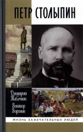 Обложка книги «Петр Столыпин. Крестный путь реформатора» — Дмитрий Табачник, Виктор Воронин