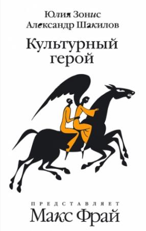 Обложка книги «Культурный герой» — Александр Шакилов, Юлия Зонис