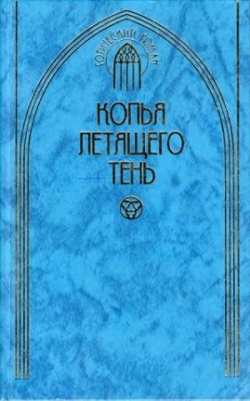 Обложка книги «Копья летящего тень» — Иван Панкеев, Ольга Дурова