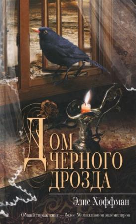Обложка книги «Дом черного дрозда» — Элис Хоффман