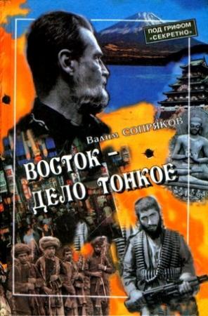 Обложка книги «Восток — дело тонкое: Исповедь разведчика» — Вадим Сопряков