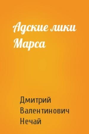 Обложка книги «Адские лики Марса» — Дмитрий Нечай