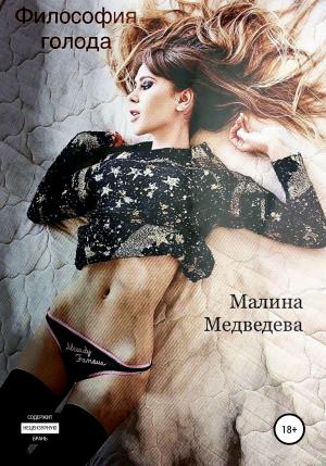 Обложка книги «Философия голода» — Малина Медведева