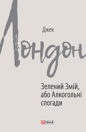 Обложка книги «Зелений Змій, або Алкогольні спогади» — Джек Лондон
