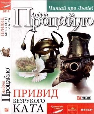 Обложка книги «Привид безрукого ката» — Андрій Процайло