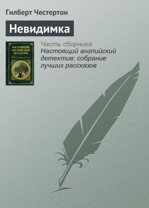 Обложка книги «Невидимка» — Гилберт Честертон