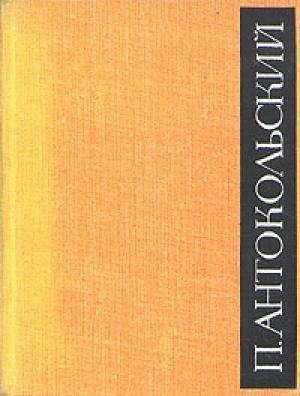 Обложка книги «Сын» — Павел Антокольский