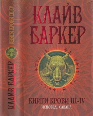 Обложка книги «Книги крови III—IV: Исповедь савана» — Клайв Баркер