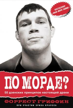 Обложка книги «По морде? 50 дзенских принципов настоящей драки» — Форрест Гриффин