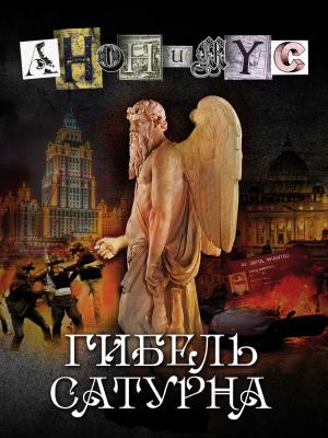 Обложка книги «Гибель Сатурна» — АНОНИМYС