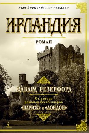Обложка книги «Ирландия» — Эдвард Резерфорд