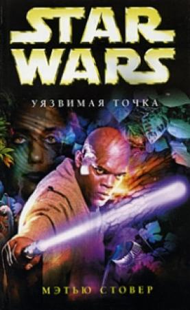 Обложка книги «Уязвимая точка» — Мэтью Стовер