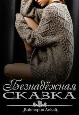 Обложка книги «Безнадёжная сказка» — Виктория Анкай