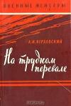 Александр Иванович Верховский - На трудном перевале