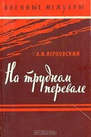 Обложка книги «На трудном перевале» — Александр Иванович Верховский