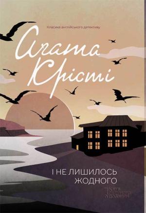 Обложка книги «І не лишилось жодного» — Агата Кристи