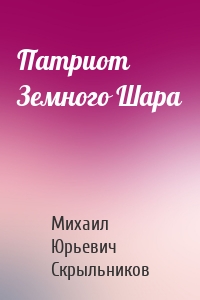 Патриот Земного Шара