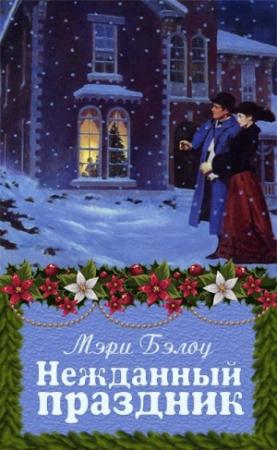 Обложка книги «Нежданный праздник» — Мэри Бэлоу
