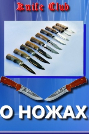 Обложка книги «Новичкам о ножах» — Knife Club