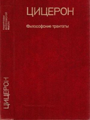 Обложка книги «Философские трактаты» — Марк Цицерон