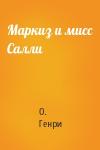 О. Генри - Маркиз и мисс Салли