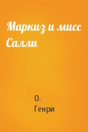 Обложка книги «Маркиз и мисс Салли» — О. Генри