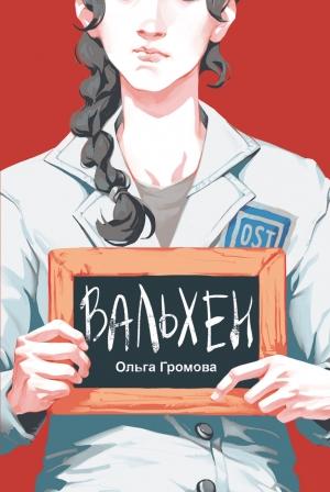 Обложка книги «Вальхен» — Ольга Громова