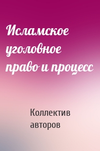 Исламское уголовное право и процесс