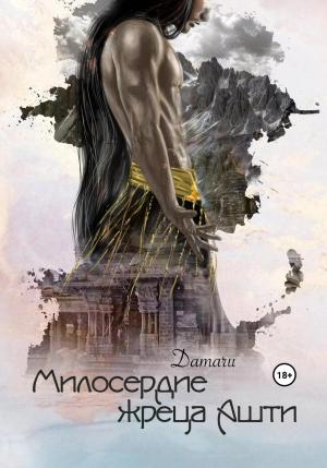 Обложка книги «Милосердие жреца Ашти» — Damaru