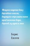 Борис Евсеев - Мощное падение вниз верхового сокола, видящего стремительное приближение воды, берегов, излуки и леса