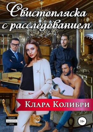 Обложка книги «Свистопляска с расследованием» — Клара Колибри
