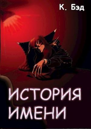 Обложка книги «История имени» — Кристиан Бэд