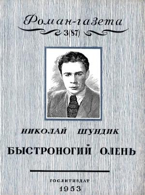 Обложка книги «Быстроногий олень. Книга 1» — Николай Шундик