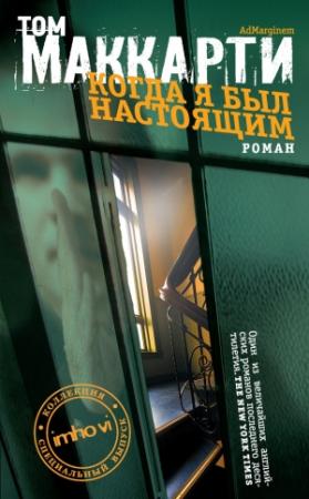 Обложка книги «Когда я был настоящим» — Том Маккарти