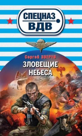 Обложка книги «Зловещие небеса» — Сергей Зверев