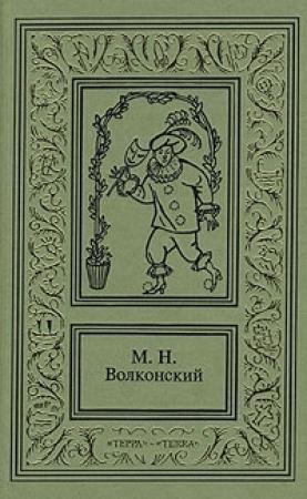 Обложка книги «Черный человек» — Михаил Волконский