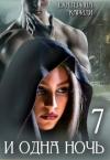 Екатерина Кариди - 7 и одна ночь (СИ)