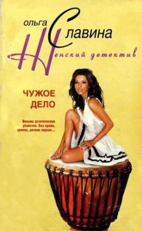 Обложка книги «Чужое дело» — Ольга Славина
