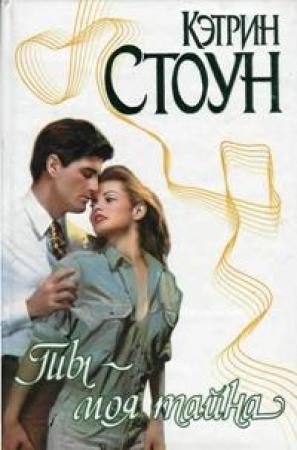 Обложка книги «Ты - моя тайна» — Кэтрин Стоун