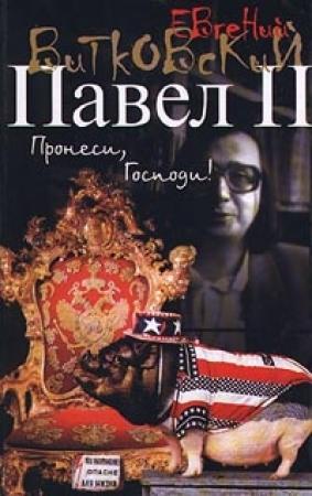 Обложка книги «Павел II. Книга 1. Пронеси, господи!» — Евгений Витковский