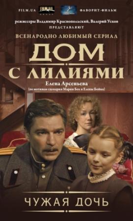 Обложка книги «Чужая дочь» — Елена Арсеньева